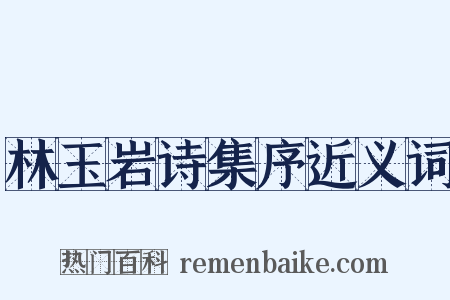 林玉岩诗集序近义词是什么意思的图片